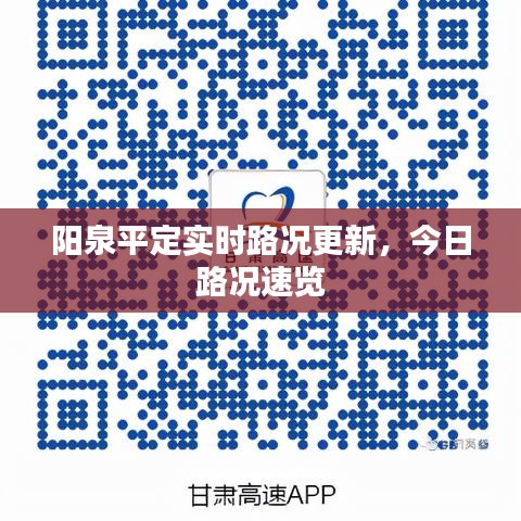 阳泉平定实时路况更新，今日路况速览