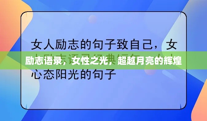 励志语录，女性之光，超越月亮的辉煌